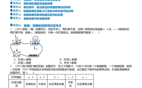 压轴题03电路故障综合（原卷版）_8、物理总复习_2024年中考复习资料_三轮复习_2024年中考物理压轴题专项训练（全国通用）