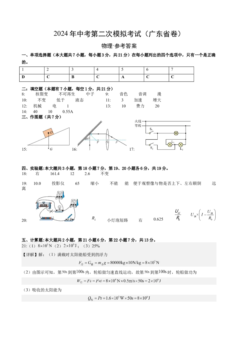 物理（广东省卷）（参考答案及评分标准）_8、物理总复习_2024中考模拟题物理_二模_物理（广东省卷）-：2024年中考第二次模拟考试_物理（广东省卷）-学易金卷：2024年中考第二次模拟考试