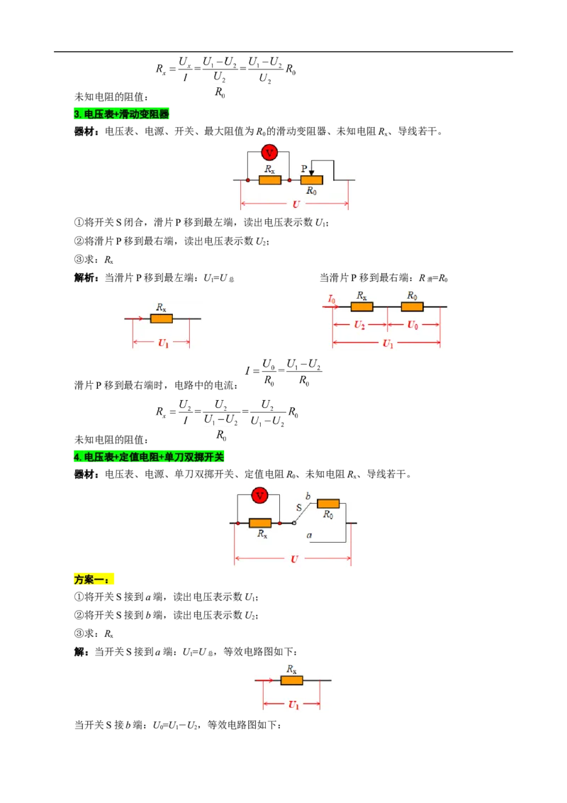 单表法测未知电阻阻值的方法_8、物理总复习_8.中考物理总复习_2024年中考复习资料_专项复习资料_2024年中考物理复习_❤更新专项复习