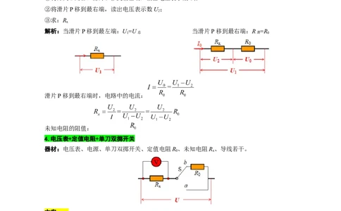 单表法测未知电阻阻值的方法_8、物理总复习_8.中考物理总复习_2024年中考复习资料_专项复习资料_2024年中考物理复习_❤更新专项复习