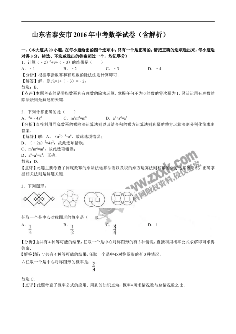 2016山东泰安数学试卷+答案+解析(word整理版)_山东历年中考真题_山东省历年中考真题2013~2024_初中数学历年真题（2013-2024）