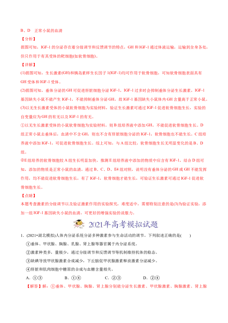 专题14体液调节-2021年高考生物真题与模拟题分类训练（教师版含解析）_新高考复习资料_2023年新高考复习资料_一轮复习_2023年新高考大一轮复习讲义