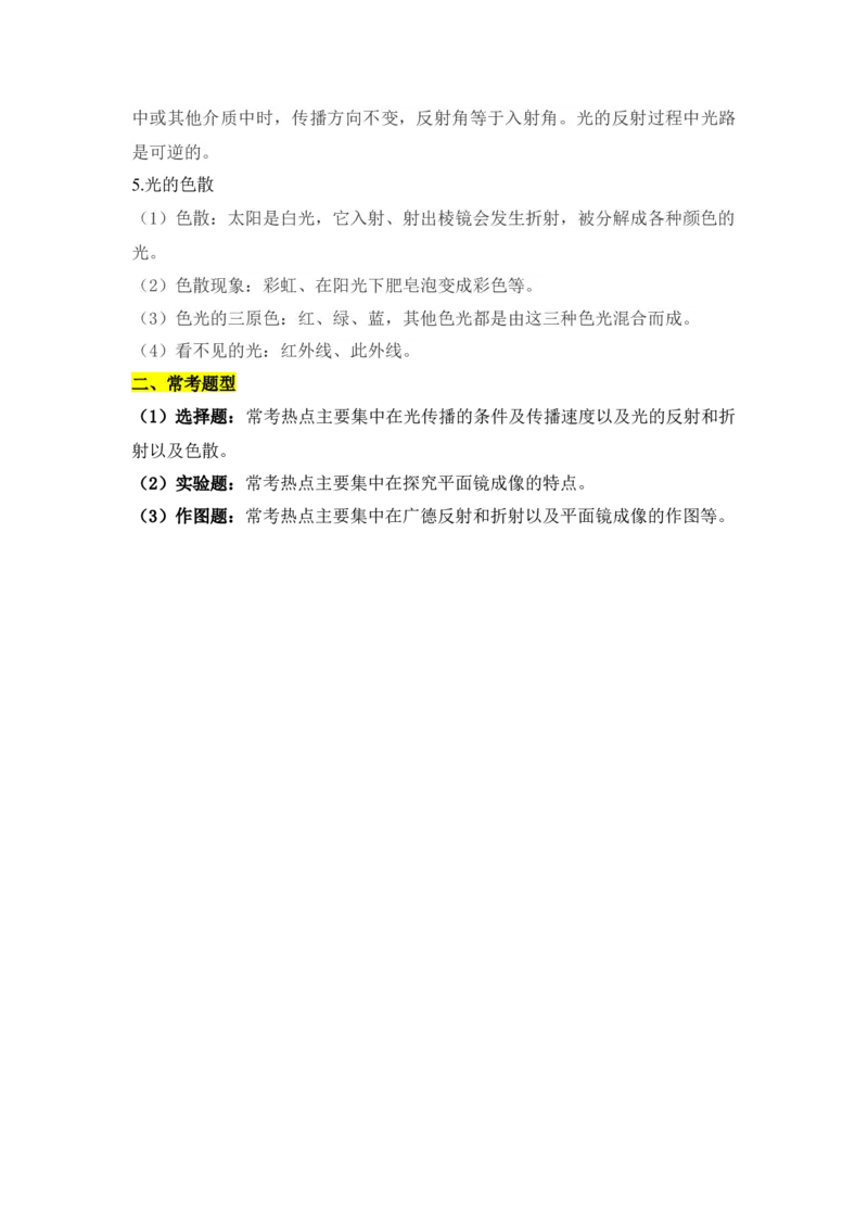 第4章光现象（知识清单）（学生版）_初物_八年级上下册+九年级全一册物理_八年级物理上册_知识点汇总（完）