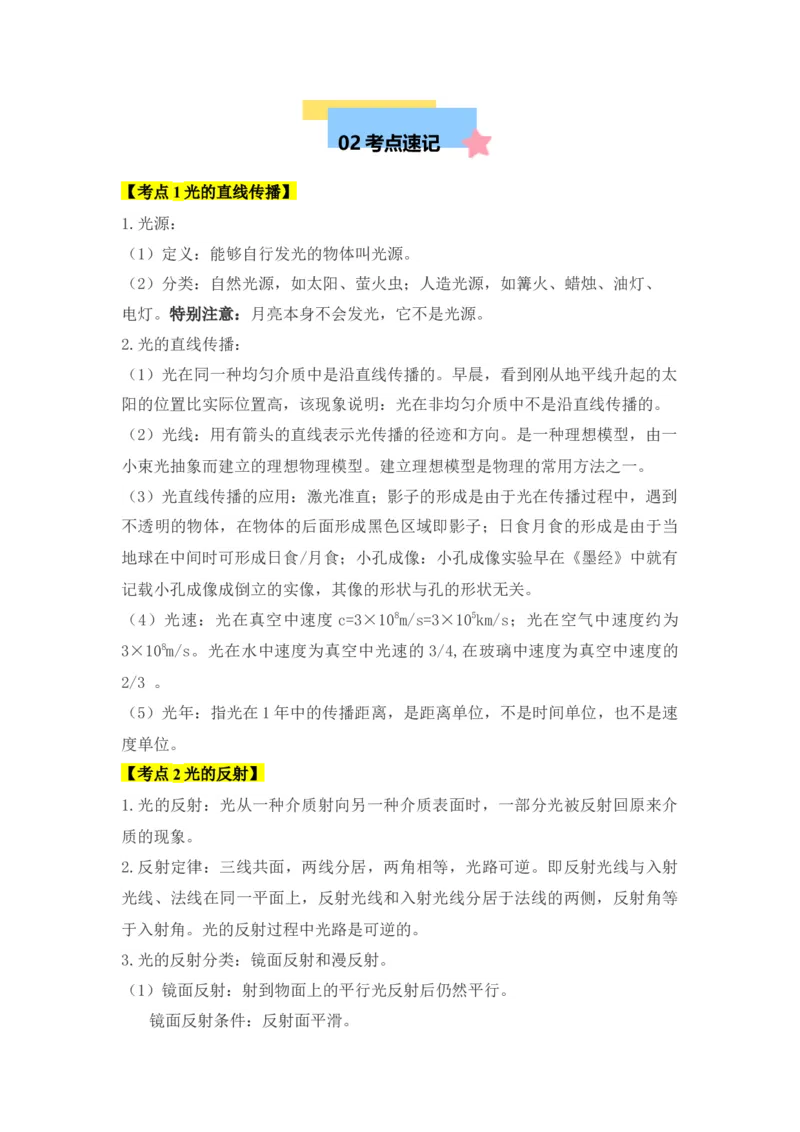第4章光现象（知识清单）（学生版）_初物_八年级上下册+九年级全一册物理_八年级物理上册_知识点汇总（完）