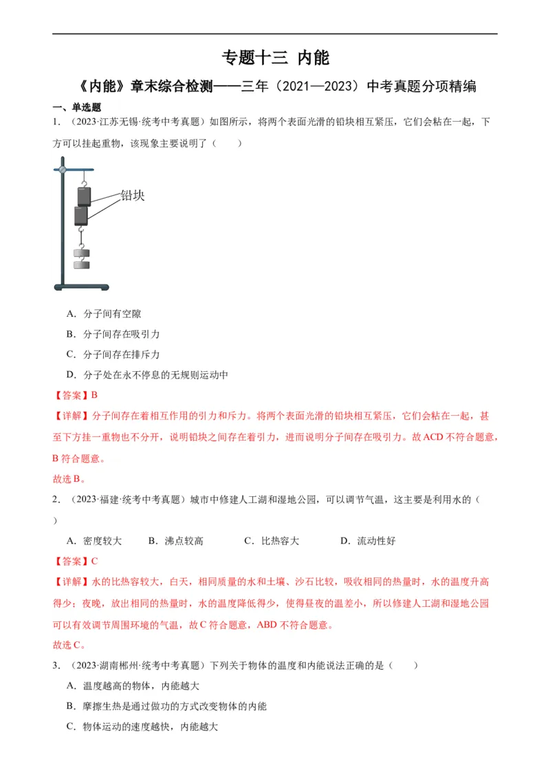 专题13内能《内能》章末综合训练（教师版）_8、物理总复习_8.中考物理总复习_2024年中考复习资料_专项复习资料_完三年（2021&mdash;2023）中考真题分项精编（全国通用）
