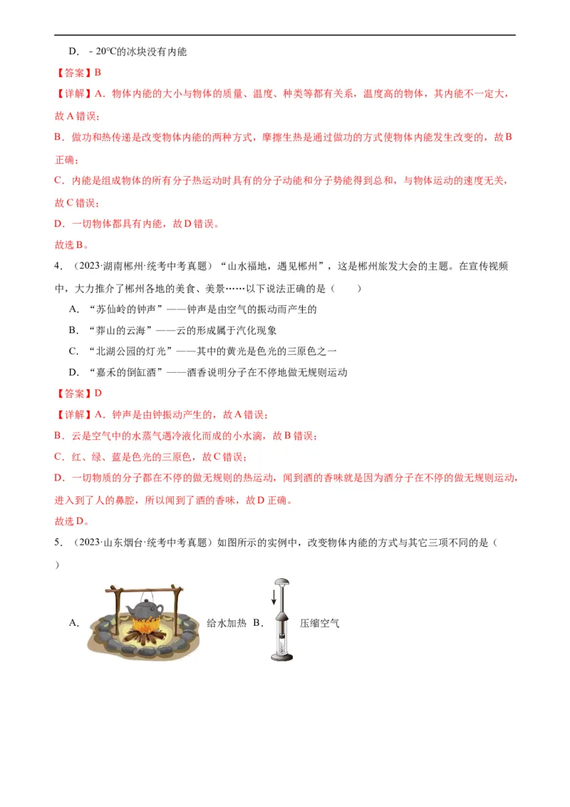 专题13内能《内能》章末综合训练（教师版）_8、物理总复习_8.中考物理总复习_2024年中考复习资料_专项复习资料_完三年（2021&mdash;2023）中考真题分项精编（全国通用）
