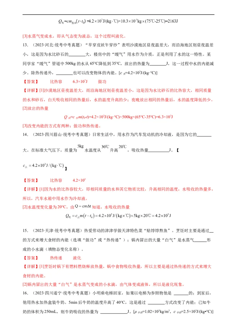 专题13内能《内能》章末综合训练（教师版）_8、物理总复习_8.中考物理总复习_2024年中考复习资料_专项复习资料_完三年（2021&mdash;2023）中考真题分项精编（全国通用）