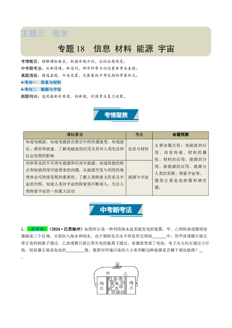 专题18信息材料能源宇宙（考情聚焦+中考新考法+真题透视2大考向+新题特训）（解析版）_8、物理总复习_2025年中考复习资料_备战2025年中考物理真题题源讲义（全国通用）