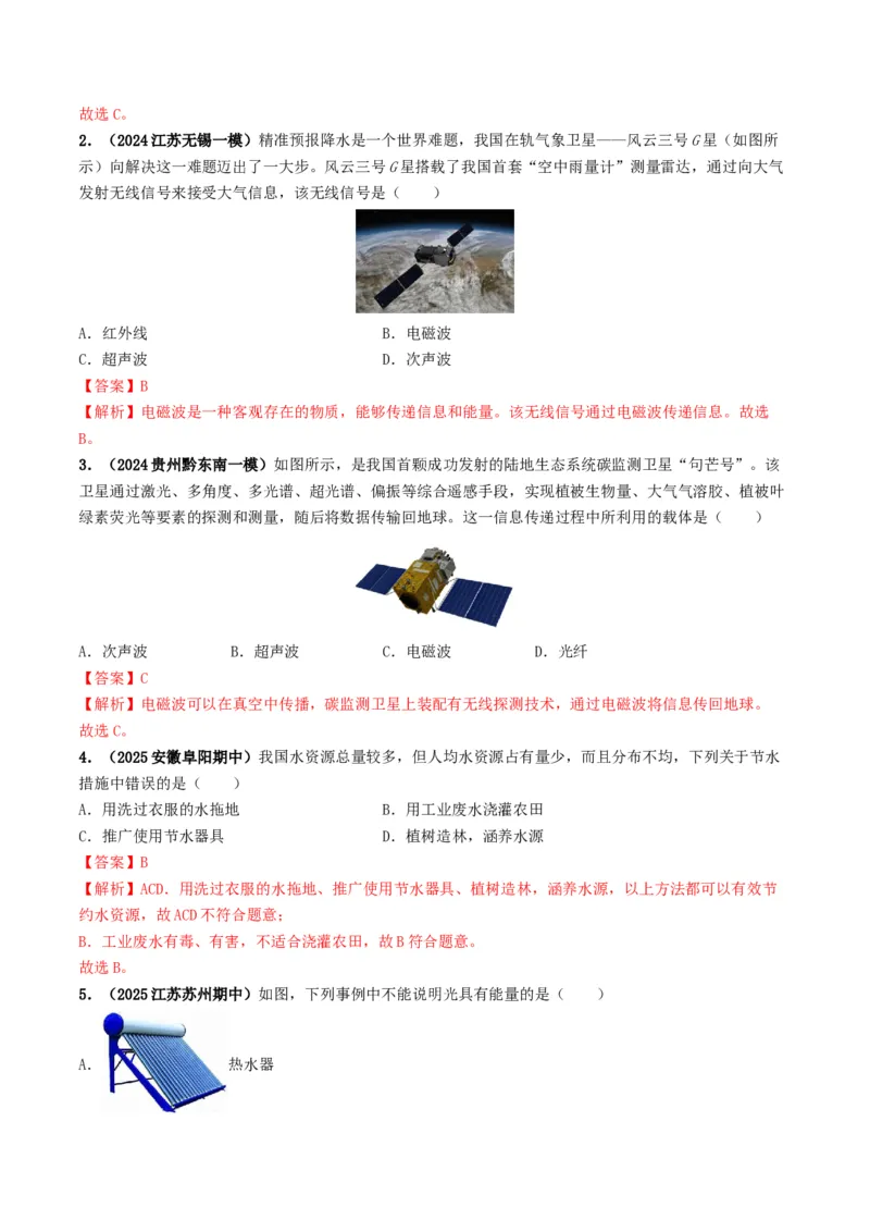 专题18信息材料能源宇宙（考情聚焦+中考新考法+真题透视2大考向+新题特训）（解析版）_8、物理总复习_2025年中考复习资料_备战2025年中考物理真题题源讲义（全国通用）