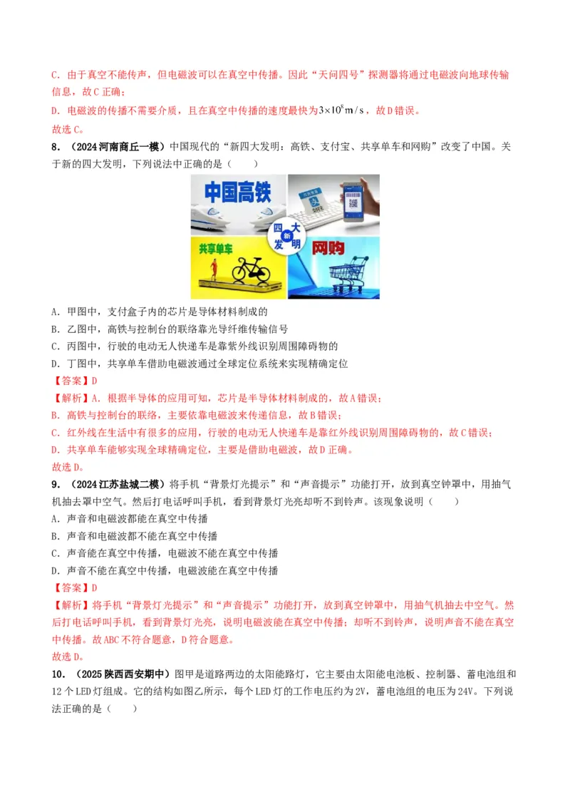 专题18信息材料能源宇宙（考情聚焦+中考新考法+真题透视2大考向+新题特训）（解析版）_8、物理总复习_2025年中考复习资料_备战2025年中考物理真题题源讲义（全国通用）