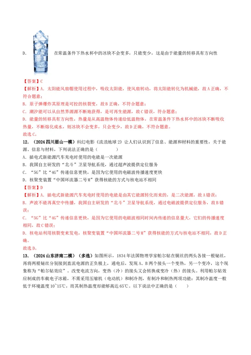 专题18信息材料能源宇宙（考情聚焦+中考新考法+真题透视2大考向+新题特训）（解析版）_8、物理总复习_2025年中考复习资料_备战2025年中考物理真题题源讲义（全国通用）