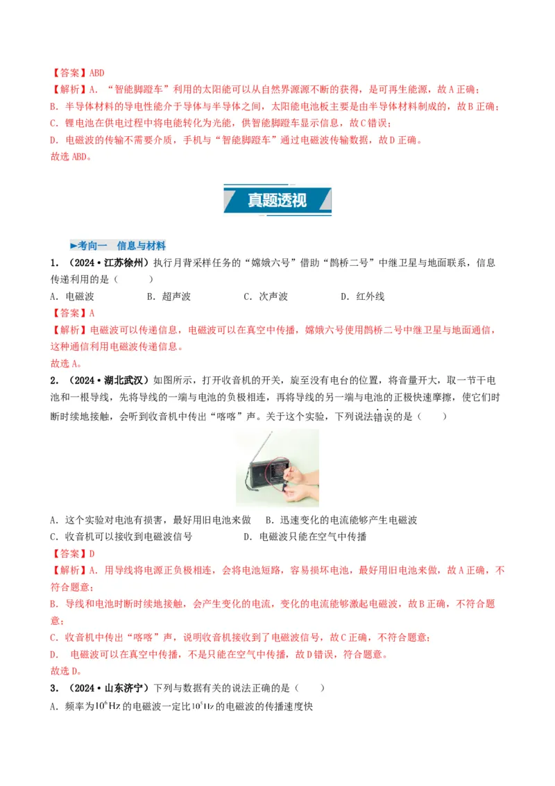 专题18信息材料能源宇宙（考情聚焦+中考新考法+真题透视2大考向+新题特训）（解析版）_8、物理总复习_2025年中考复习资料_备战2025年中考物理真题题源讲义（全国通用）
