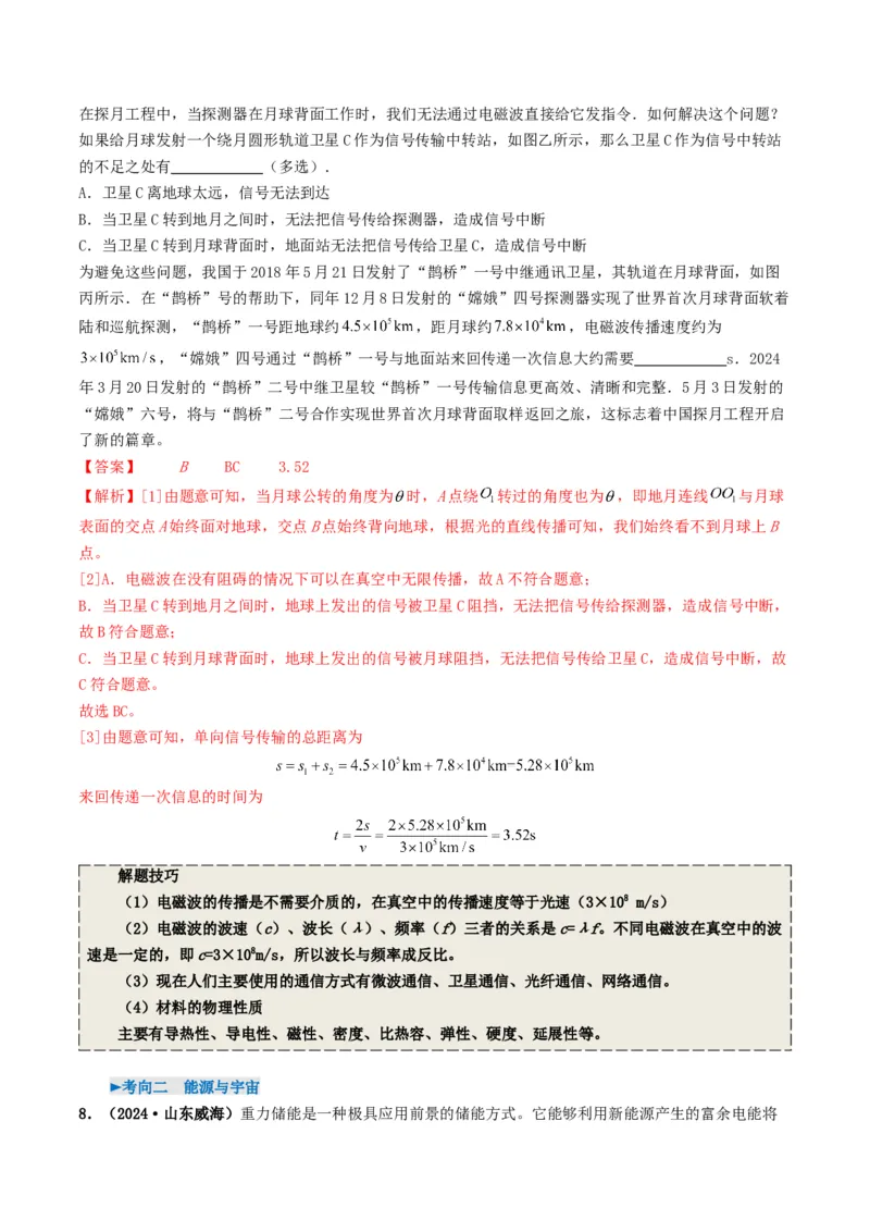 专题18信息材料能源宇宙（考情聚焦+中考新考法+真题透视2大考向+新题特训）（解析版）_8、物理总复习_2025年中考复习资料_备战2025年中考物理真题题源讲义（全国通用）