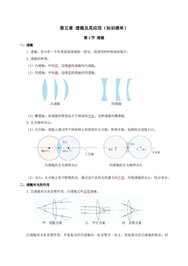 第五章透镜及其应用（知识清单）-（人教版）（教师版）_初物_八年级上下册+九年级全一册物理_八年级物理上册_老课标资料_单元知识清单