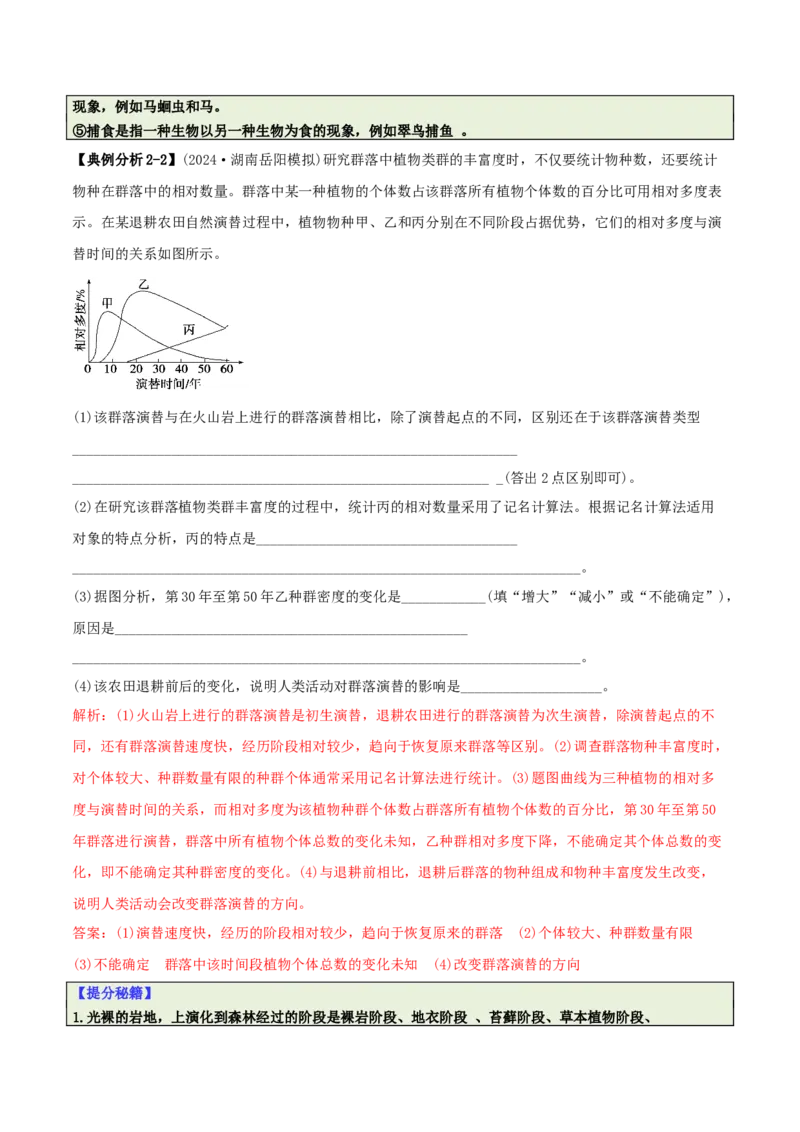 专题08生态系统综合题（解析版）_2025年新高考资料_二轮复习_2025年高考生物二轮热点题型归纳与变式演练（新高考通用）3404350_专题08生态系统综合题