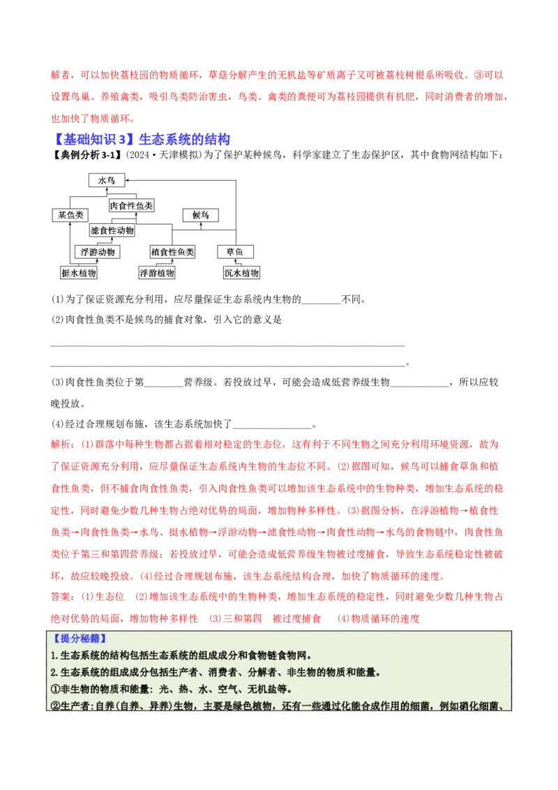 专题08生态系统综合题（解析版）_2025年新高考资料_二轮复习_2025年高考生物二轮热点题型归纳与变式演练（新高考通用）3404350_专题08生态系统综合题