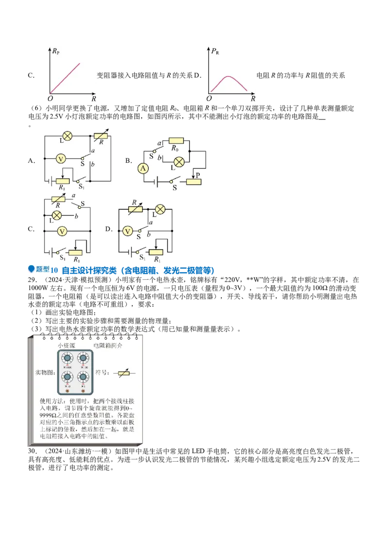 压轴题05测量小灯泡电功率实验（原卷版）_8、物理总复习_2024年中考复习资料_三轮复习_2024年中考物理压轴题专项训练（全国通用）