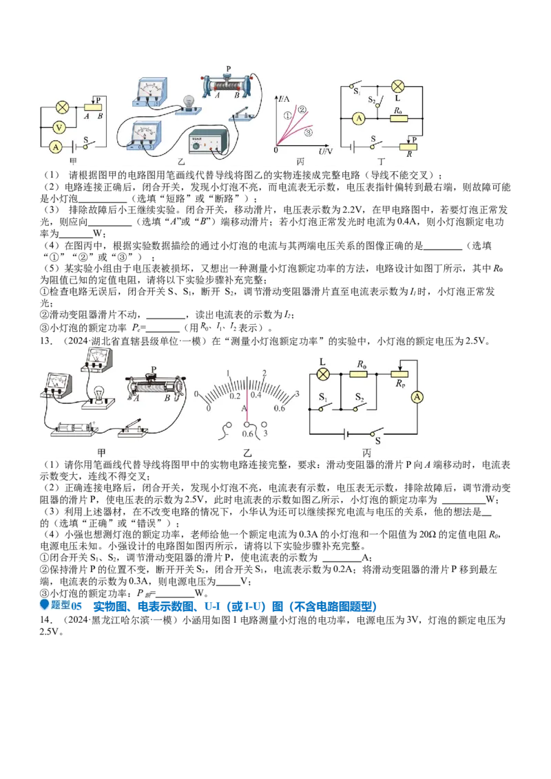 压轴题05测量小灯泡电功率实验（原卷版）_8、物理总复习_2024年中考复习资料_三轮复习_2024年中考物理压轴题专项训练（全国通用）