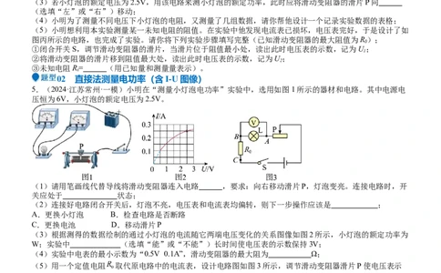 压轴题05测量小灯泡电功率实验（原卷版）_8、物理总复习_2024年中考复习资料_三轮复习_2024年中考物理压轴题专项训练（全国通用）