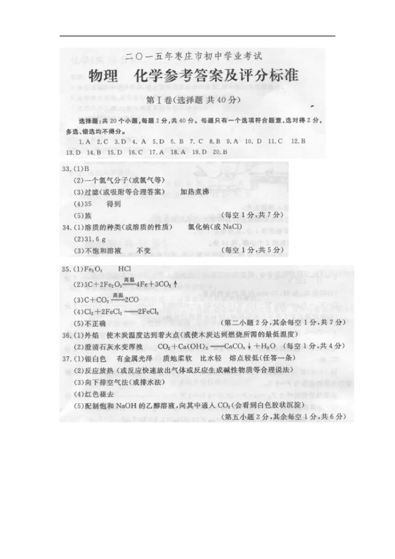 2015山东枣庄化学试卷+答案(word整理版)_山东历年中考真题_山东省历年中考真题2013~2024_初中化学历年真题（2013-2024）