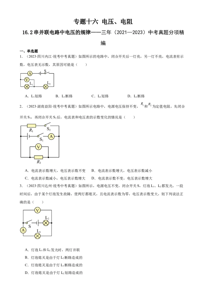 专题16电压电阻16.2串并联电路中电压的规律（学生版）_8、物理总复习_2024年中考复习资料_专项复习资料_完三年（2021&mdash;2023）中考真题分项精编（全国通用）
