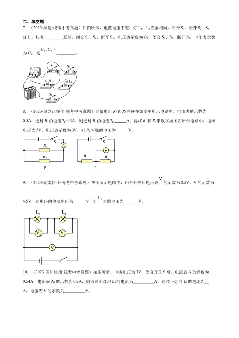 专题16电压电阻16.2串并联电路中电压的规律（学生版）_8、物理总复习_2024年中考复习资料_专项复习资料_完三年（2021&mdash;2023）中考真题分项精编（全国通用）