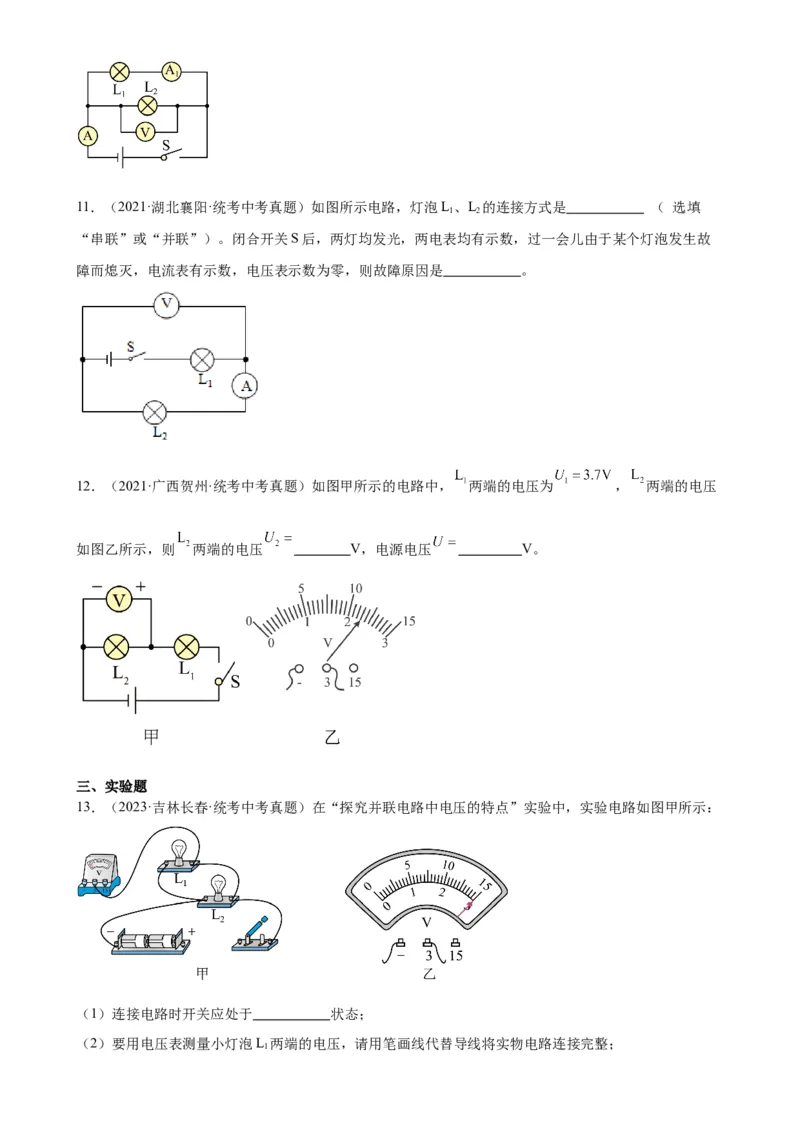 专题16电压电阻16.2串并联电路中电压的规律（学生版）_8、物理总复习_2024年中考复习资料_专项复习资料_完三年（2021&mdash;2023）中考真题分项精编（全国通用）