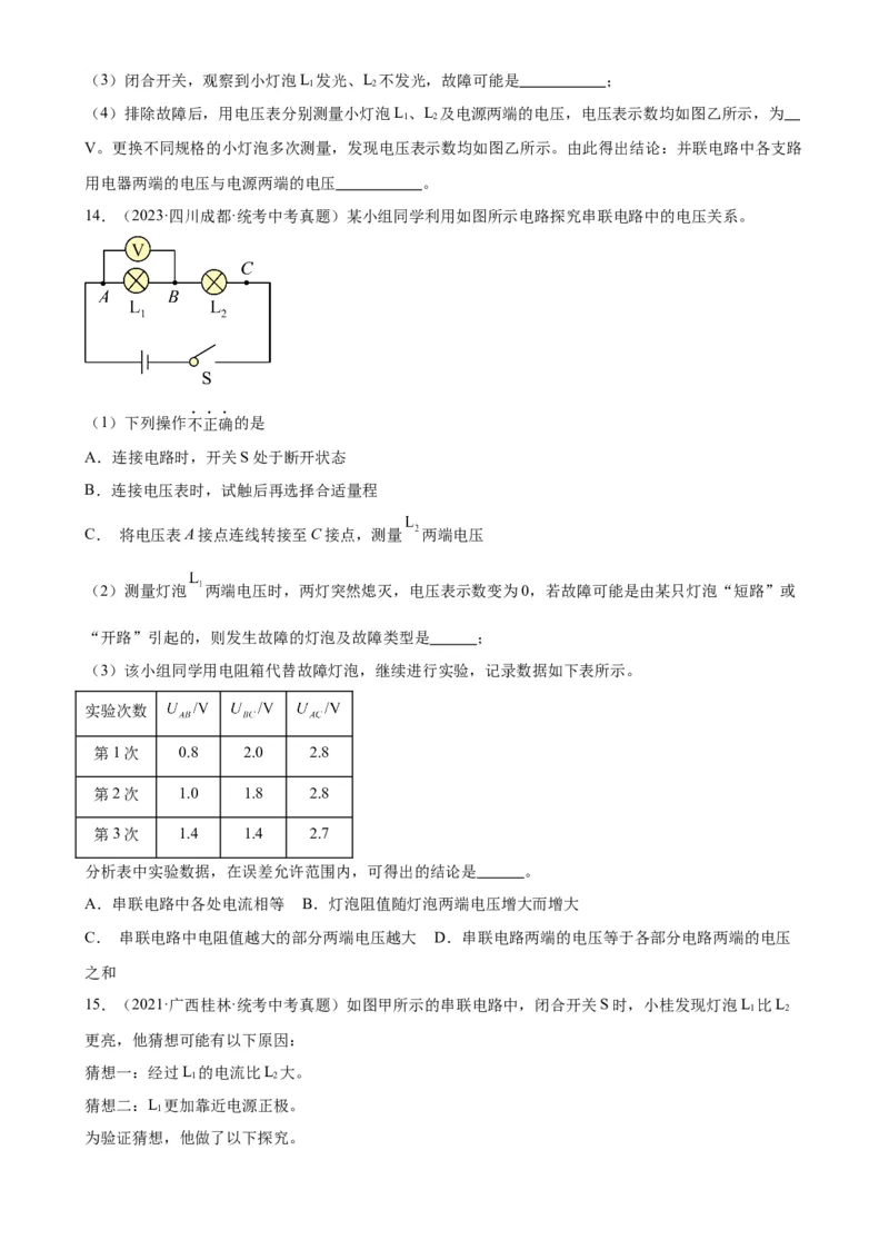 专题16电压电阻16.2串并联电路中电压的规律（学生版）_8、物理总复习_2024年中考复习资料_专项复习资料_完三年（2021&mdash;2023）中考真题分项精编（全国通用）