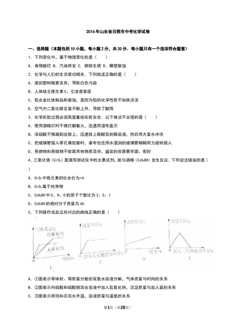 2016山东日照化学试卷+答案+解析(word整理版)_山东历年中考真题_山东省历年中考真题2013~2024_初中化学历年真题（2013-2024）