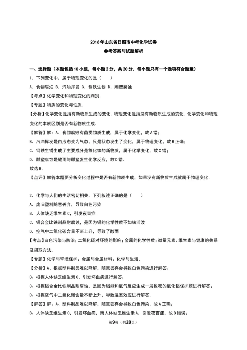 2016山东日照化学试卷+答案+解析(word整理版)_山东历年中考真题_山东省历年中考真题2013~2024_初中化学历年真题（2013-2024）