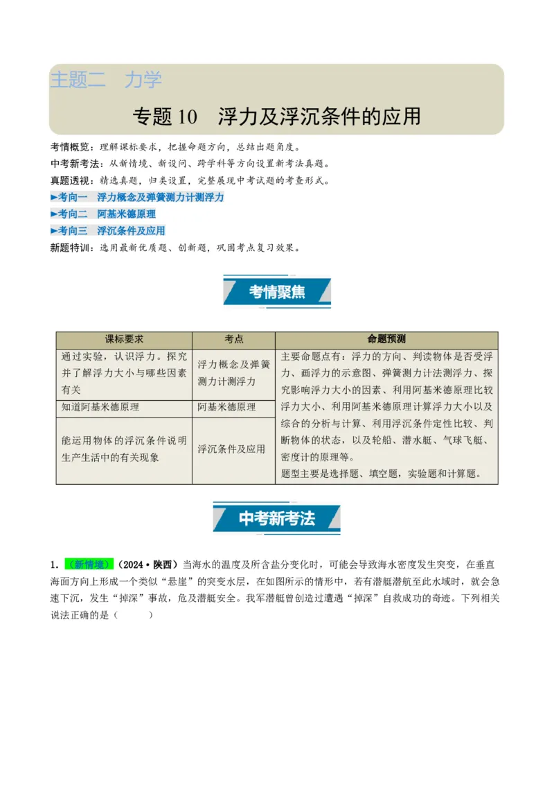 专题10浮力及浮沉条件的应用（考情聚焦+中考新考法+真题透视3大考向+新题特训）（解析版）_8、物理总复习_2025年中考复习资料_备战2025年中考物理真题题源讲义（全国通用）