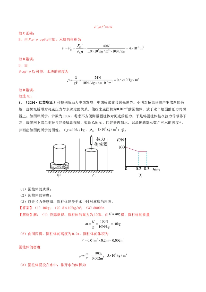 专题10浮力及浮沉条件的应用（考情聚焦+中考新考法+真题透视3大考向+新题特训）（解析版）_8、物理总复习_2025年中考复习资料_备战2025年中考物理真题题源讲义（全国通用）