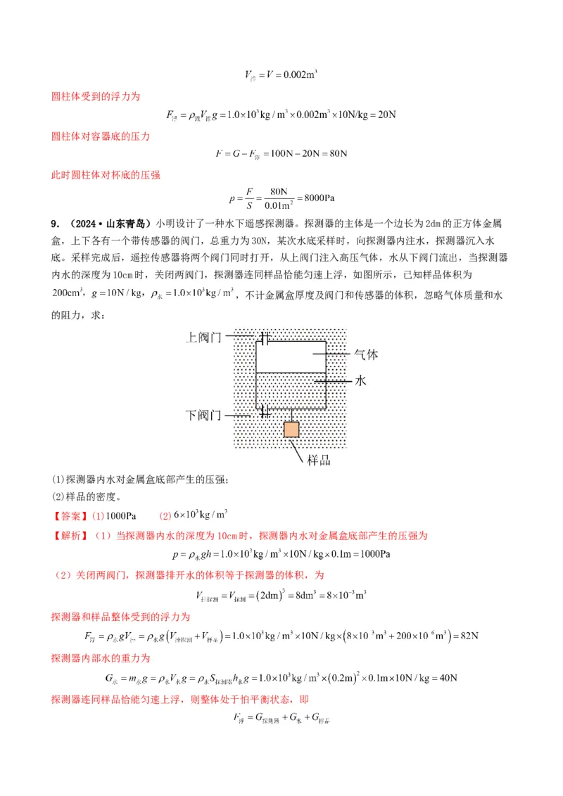 专题10浮力及浮沉条件的应用（考情聚焦+中考新考法+真题透视3大考向+新题特训）（解析版）_8、物理总复习_2025年中考复习资料_备战2025年中考物理真题题源讲义（全国通用）