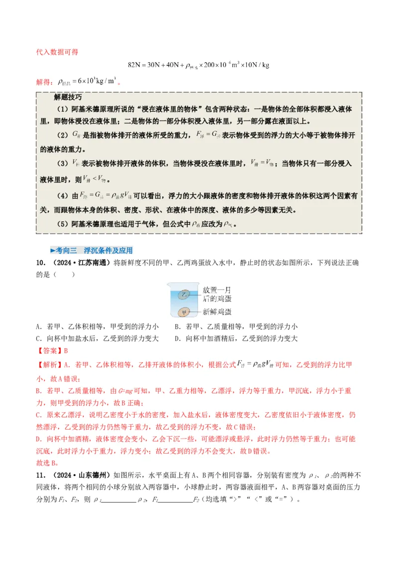 专题10浮力及浮沉条件的应用（考情聚焦+中考新考法+真题透视3大考向+新题特训）（解析版）_8、物理总复习_2025年中考复习资料_备战2025年中考物理真题题源讲义（全国通用）
