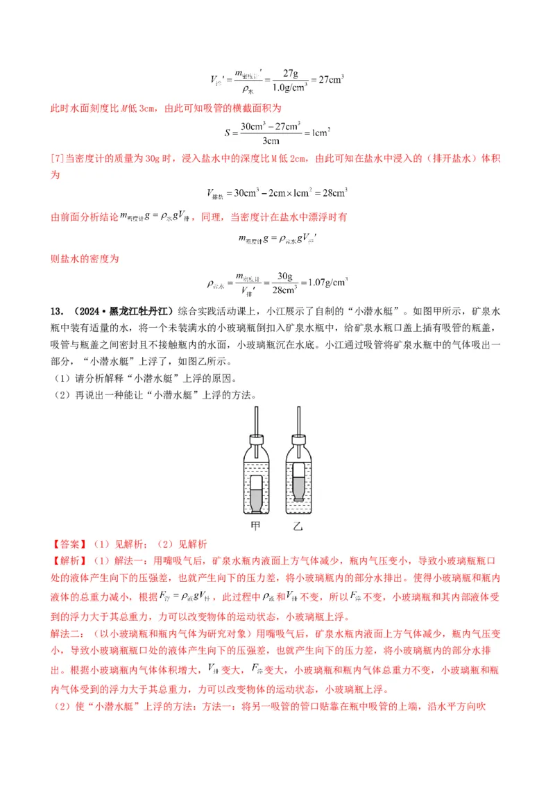 专题10浮力及浮沉条件的应用（考情聚焦+中考新考法+真题透视3大考向+新题特训）（解析版）_8、物理总复习_2025年中考复习资料_备战2025年中考物理真题题源讲义（全国通用）