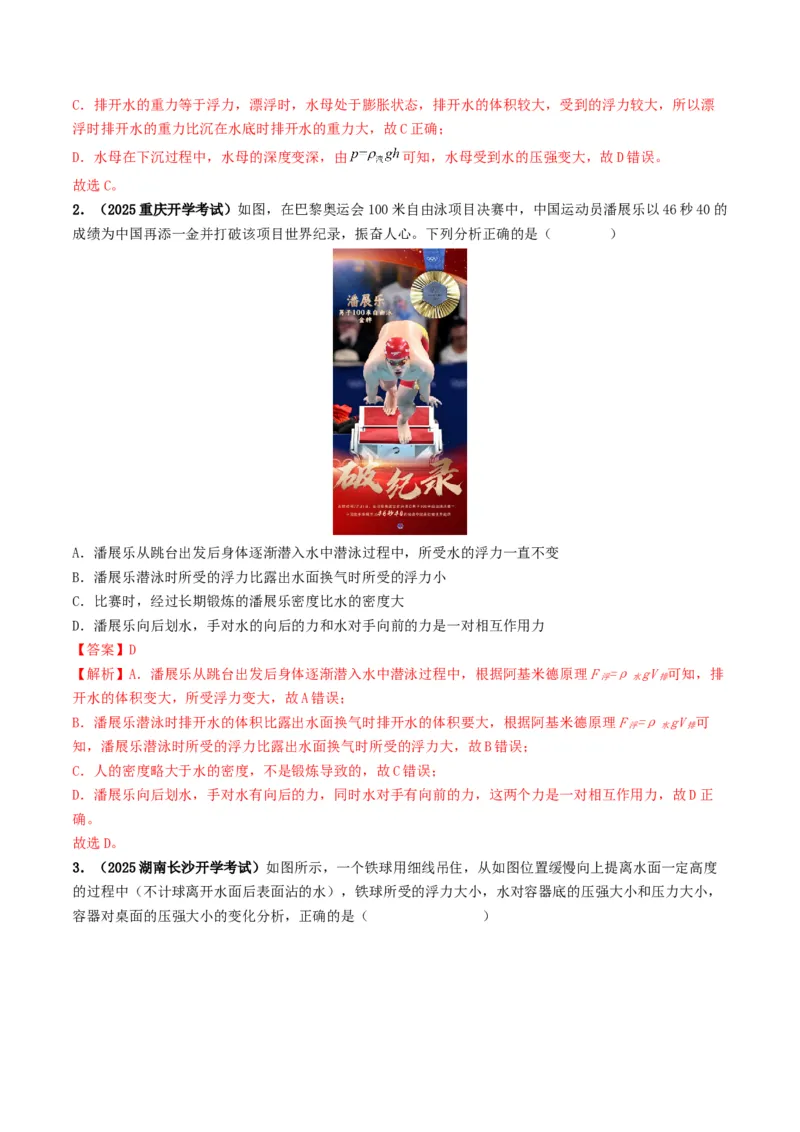 专题10浮力及浮沉条件的应用（考情聚焦+中考新考法+真题透视3大考向+新题特训）（解析版）_8、物理总复习_2025年中考复习资料_备战2025年中考物理真题题源讲义（全国通用）