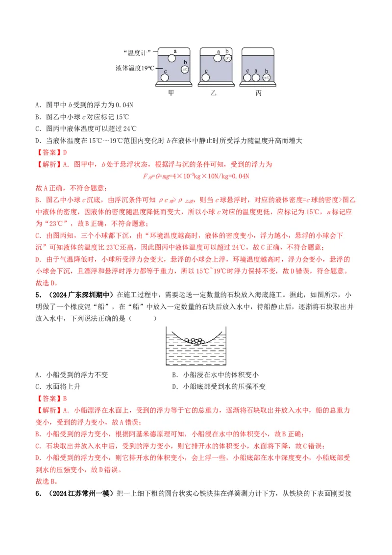 专题10浮力及浮沉条件的应用（考情聚焦+中考新考法+真题透视3大考向+新题特训）（解析版）_8、物理总复习_2025年中考复习资料_备战2025年中考物理真题题源讲义（全国通用）
