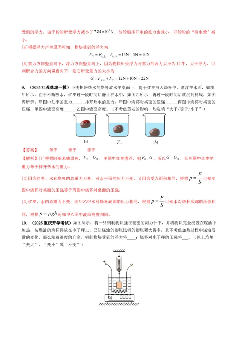 专题10浮力及浮沉条件的应用（考情聚焦+中考新考法+真题透视3大考向+新题特训）（解析版）_8、物理总复习_2025年中考复习资料_备战2025年中考物理真题题源讲义（全国通用）
