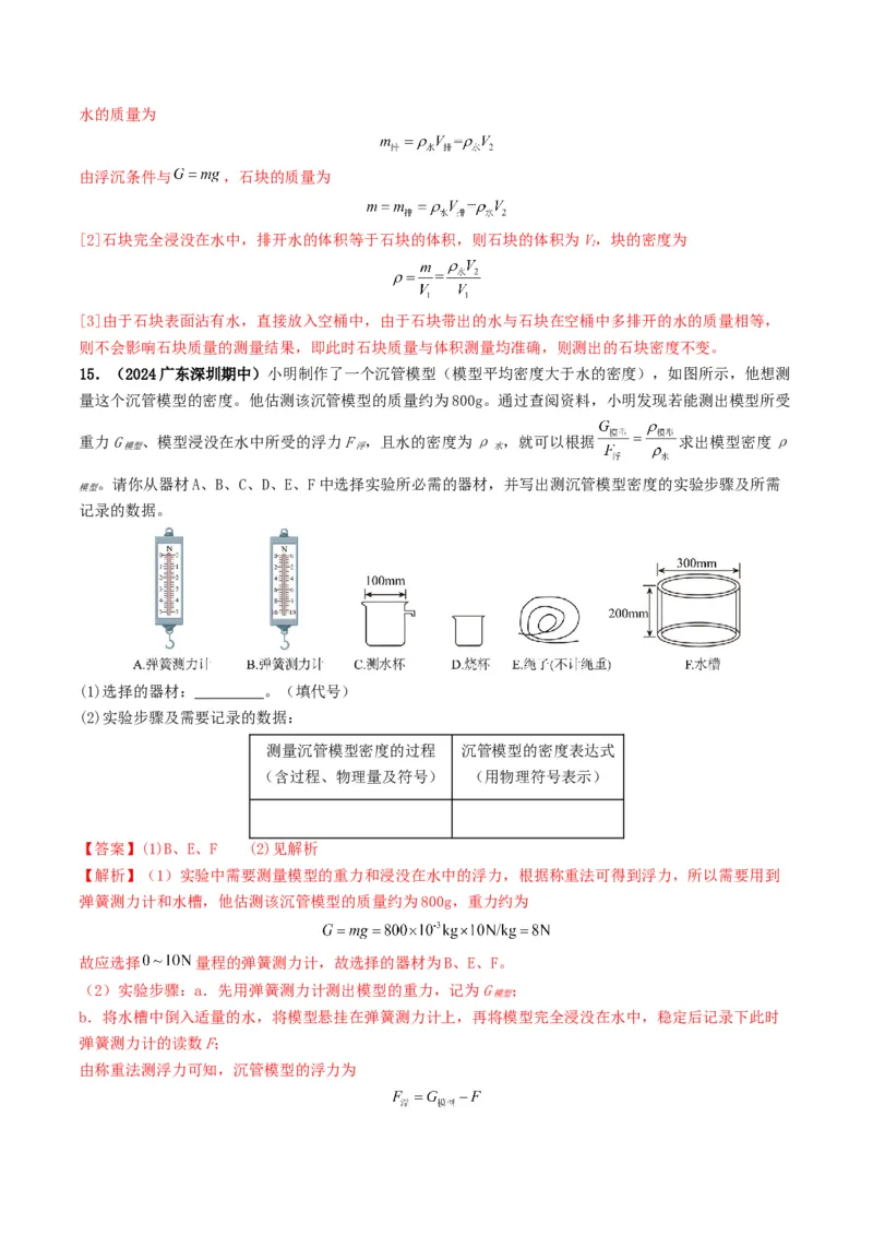 专题10浮力及浮沉条件的应用（考情聚焦+中考新考法+真题透视3大考向+新题特训）（解析版）_8、物理总复习_2025年中考复习资料_备战2025年中考物理真题题源讲义（全国通用）
