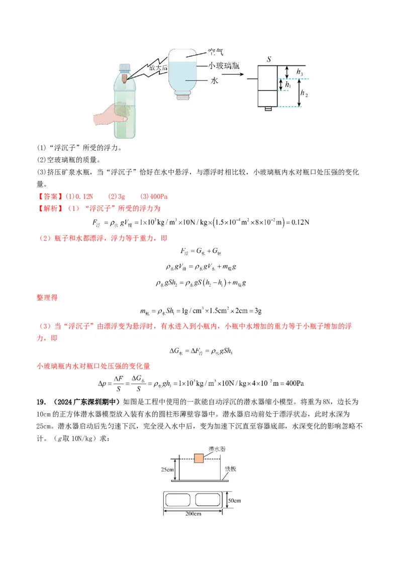 专题10浮力及浮沉条件的应用（考情聚焦+中考新考法+真题透视3大考向+新题特训）（解析版）_8、物理总复习_2025年中考复习资料_备战2025年中考物理真题题源讲义（全国通用）