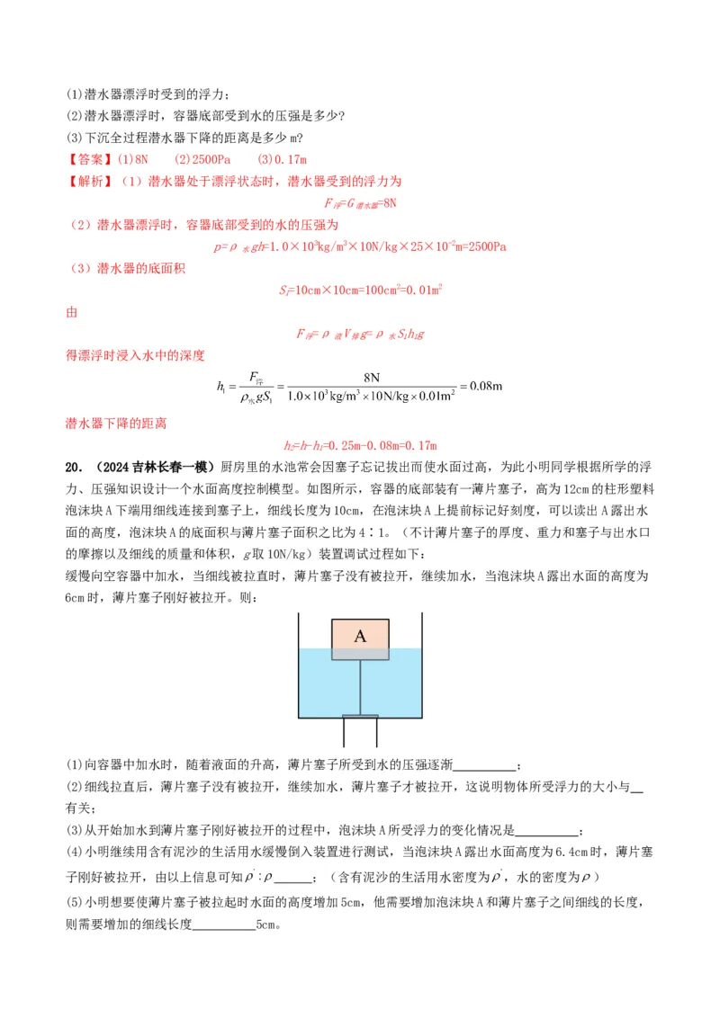 专题10浮力及浮沉条件的应用（考情聚焦+中考新考法+真题透视3大考向+新题特训）（解析版）_8、物理总复习_2025年中考复习资料_备战2025年中考物理真题题源讲义（全国通用）