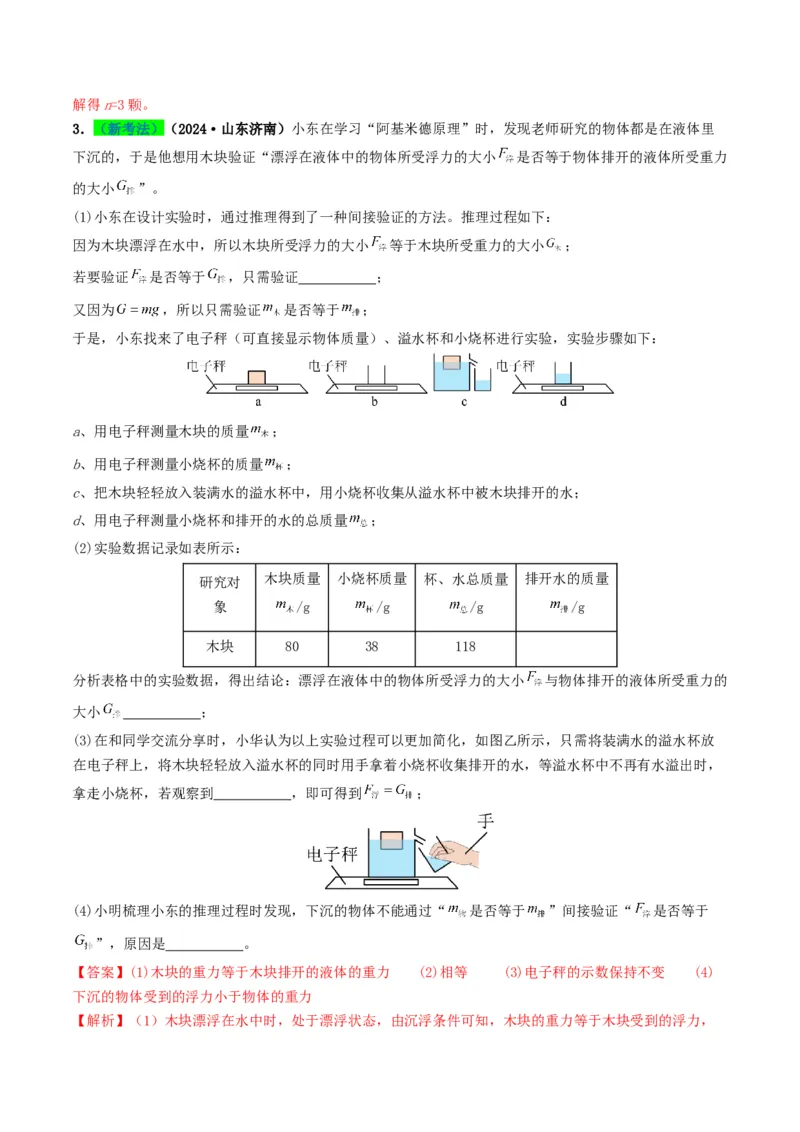 专题10浮力及浮沉条件的应用（考情聚焦+中考新考法+真题透视3大考向+新题特训）（解析版）_8、物理总复习_2025年中考复习资料_备战2025年中考物理真题题源讲义（全国通用）