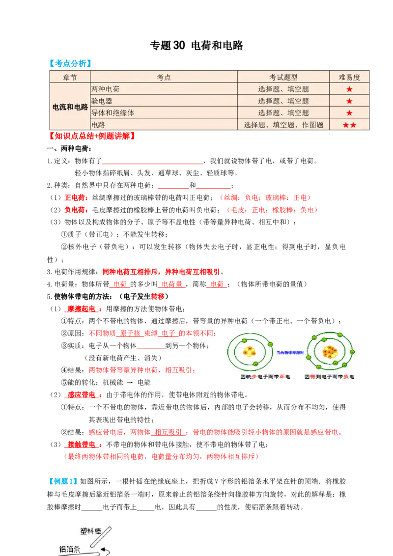 专题30电荷和电路（知识点复习+例题讲解+过关练习）-备战2023年中考物理一轮复习考点帮（原卷版）_8、物理总复习_8.中考物理总复习_2023年中考复习资料_一轮复习