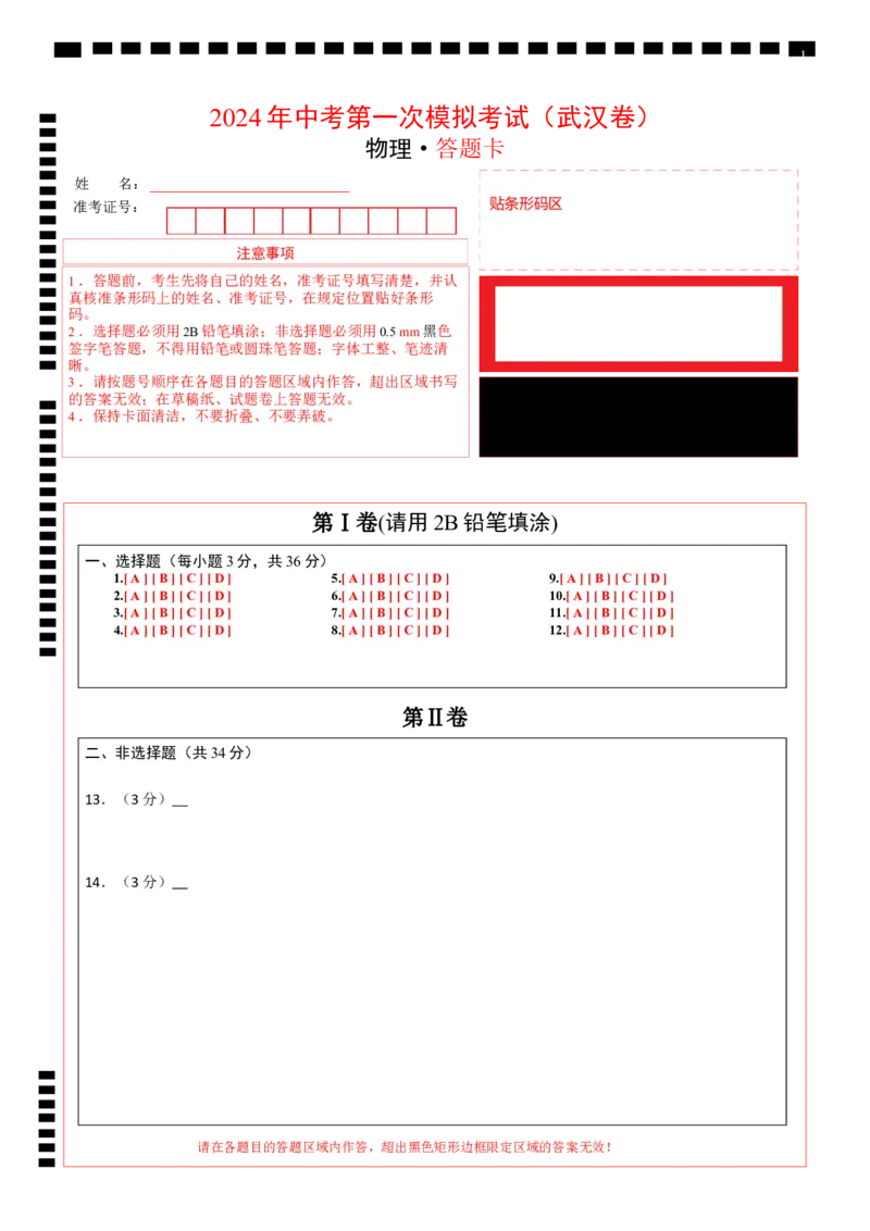 物理（武汉卷）（答题卡）_8、物理总复习_2024中考模拟题物理_一模_物理（湖北武汉卷）-学易金卷2024年中考第一次模拟考试_物理（湖北武汉卷）-学易金卷2024年中考第一次模拟考试
