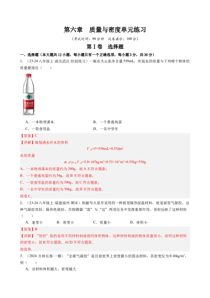 第六章质量与密度（教师版）_初物_八年级上下册+九年级全一册物理_八年级物理上册_讲义