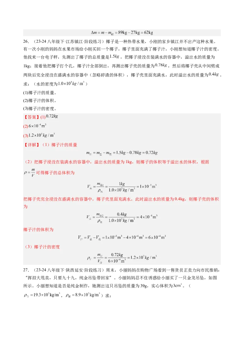 第六章质量与密度（教师版）_初物_八年级上下册+九年级全一册物理_八年级物理上册_讲义
