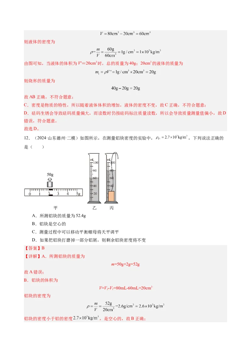 第六章质量与密度（教师版）_初物_八年级上下册+九年级全一册物理_八年级物理上册_讲义
