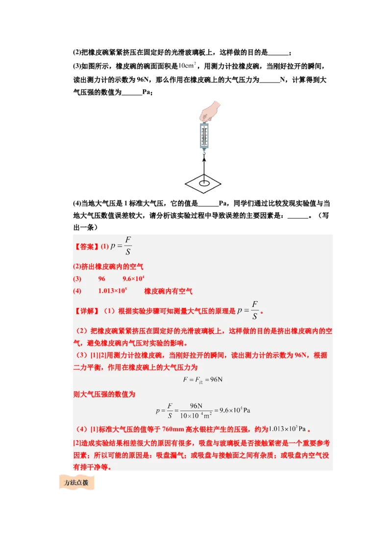 课时9.3大气压强（教师版）_初物_八年级上下册+九年级全一册物理_八年级物理下册_讲义（更新中）-U26