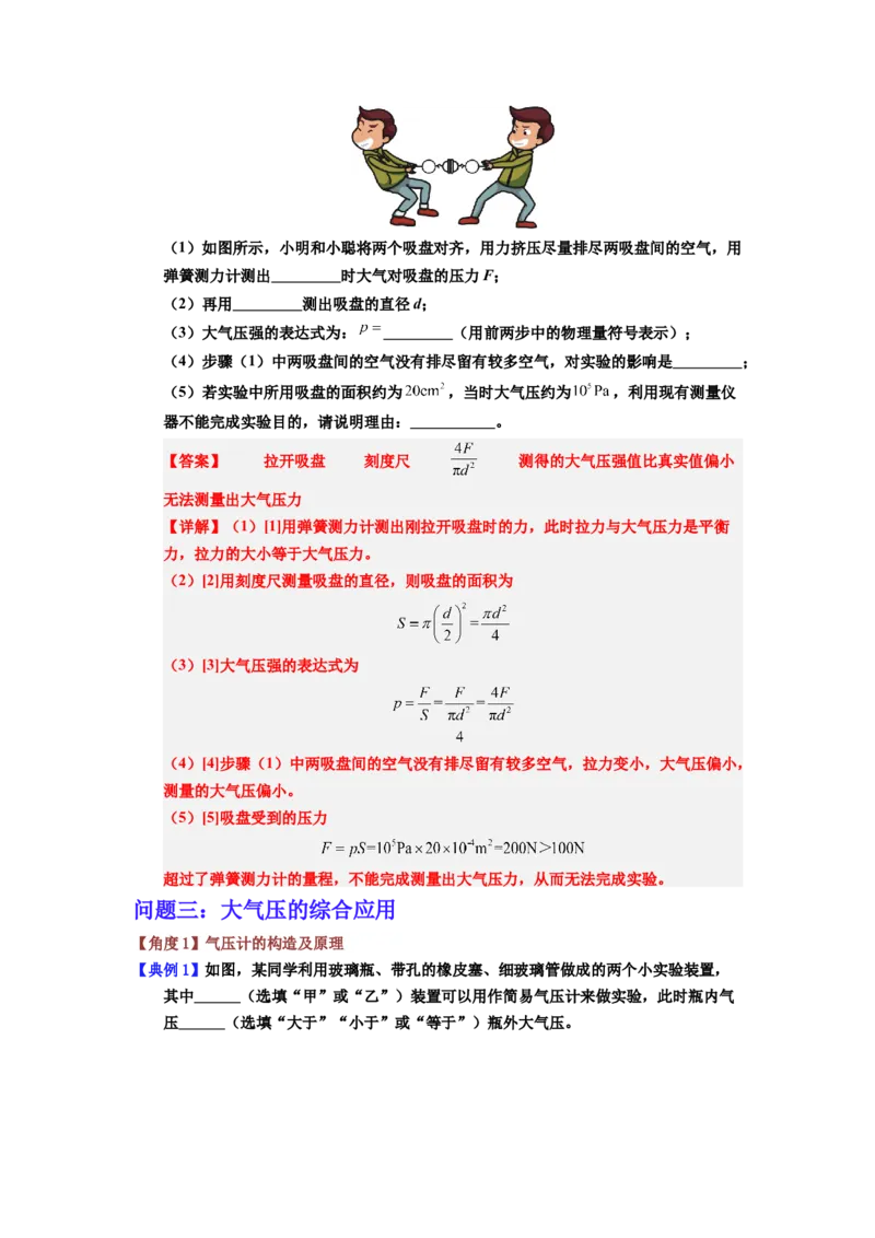 课时9.3大气压强（教师版）_初物_八年级上下册+九年级全一册物理_八年级物理下册_讲义（更新中）-U26