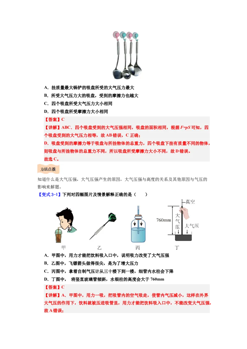 课时9.3大气压强（教师版）_初物_八年级上下册+九年级全一册物理_八年级物理下册_讲义（更新中）-U26